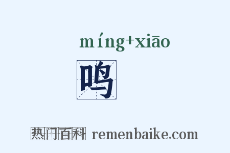鸣髇是什么意思的图片